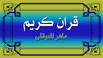 111 الشيخ ماهر المعيقلى سورة المسد HD