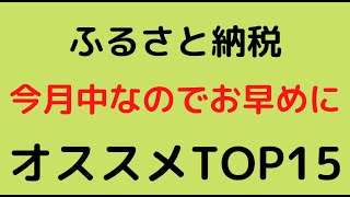 ふるさと納税オススメTOP15！！！市場の日でオトクにゲットしよう。今月中なのでまだの人はお早めに。