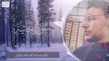 طارق محمد || سورة "الجاثية" (كاملة) || تلاوة طيبة Surah Al-Jathiyah || Tareq Mohammad #سورة_الجاثية