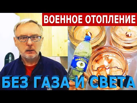 Отопление в условиях войны без газа и электричества