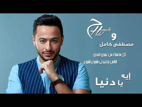 Hamada Helal Mostafa Kamel Aih Ya Donia Lyrics Video حمادة هلال ايه يا دنيا كلمات 1