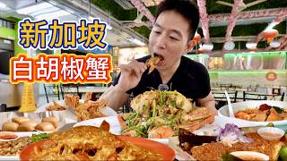 Download Lagu 新加坡海鮮大排檔,胡椒蟹魔鬼魚,福建麵配叻沙,哪個香? MP3 Download Lagu 新加坡海鮮大排檔,胡椒蟹魔鬼魚,福建麵配叻沙,哪個香? MP3