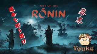 #25 江戸の助っ人しながらメンヘラおっさんが屋根の上を飛び回る[PS5]Rise of the Ronin[初見プレイ中][幕末オープンワールド][LIVE]