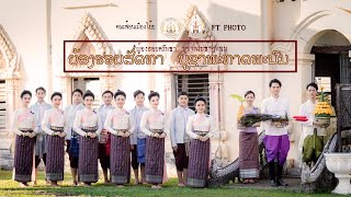 ญ้องฮอยศรัทธา บูชาพระธาตุพนม(สักการะพระธาตุพนม)