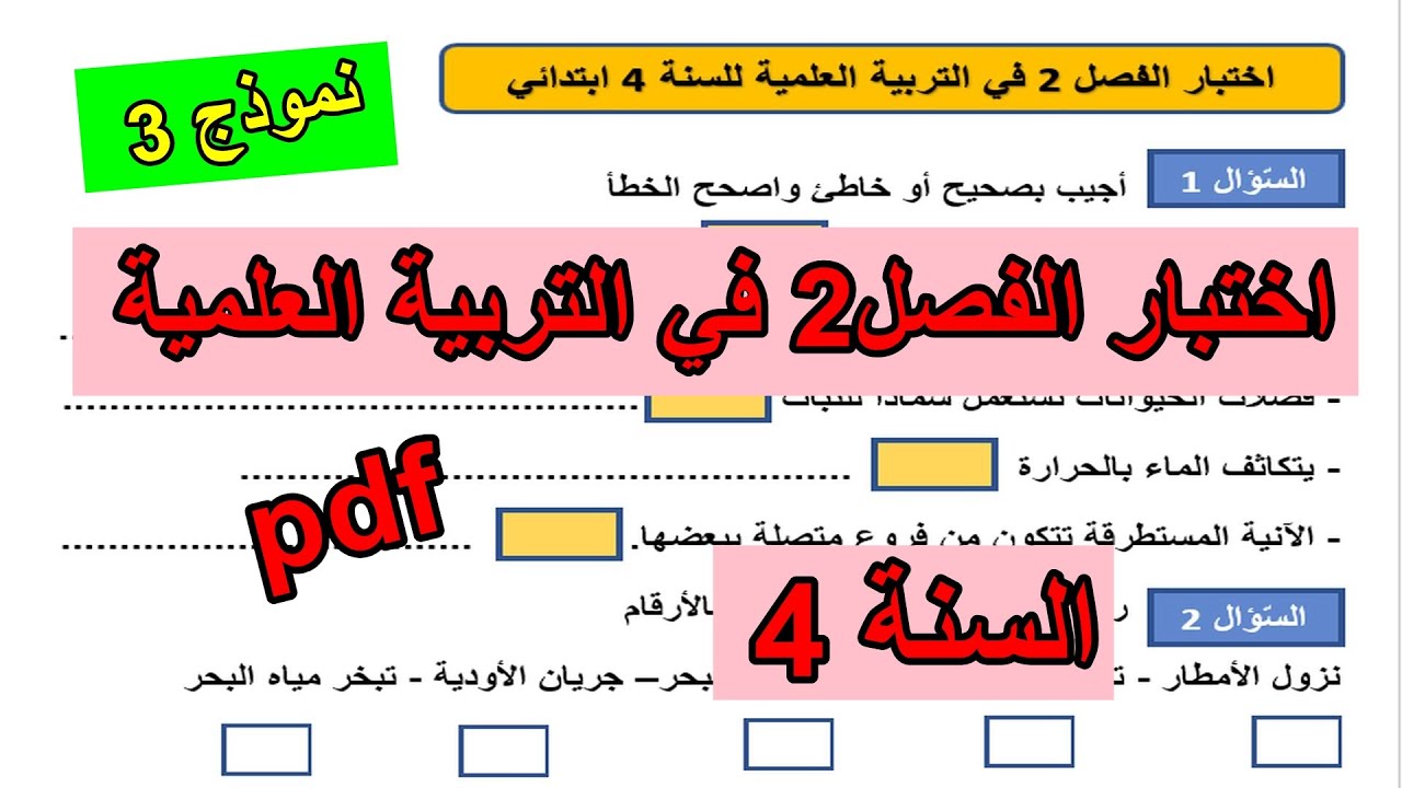 اختبار الفصل 2 في التربية العلمية للسنة 4 ابتدائي