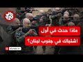 الجيش الإسرائيلي يخفي تفاصيل أول اشتباك بري مع مقاتلي حزب الله وأنباء عن كمين وعدد كبير من المصابين الجيش الإسرائيلي يخفي تفاصيل أول اشتباك بري مع مقاتلي حزب الله وأنباء عن كمين وعدد كبير من المصابين