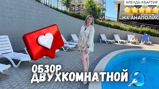Море горы бассейн и деские площадки. Аренда квартир в ЖК Анаполис (Анапа, Сукко)