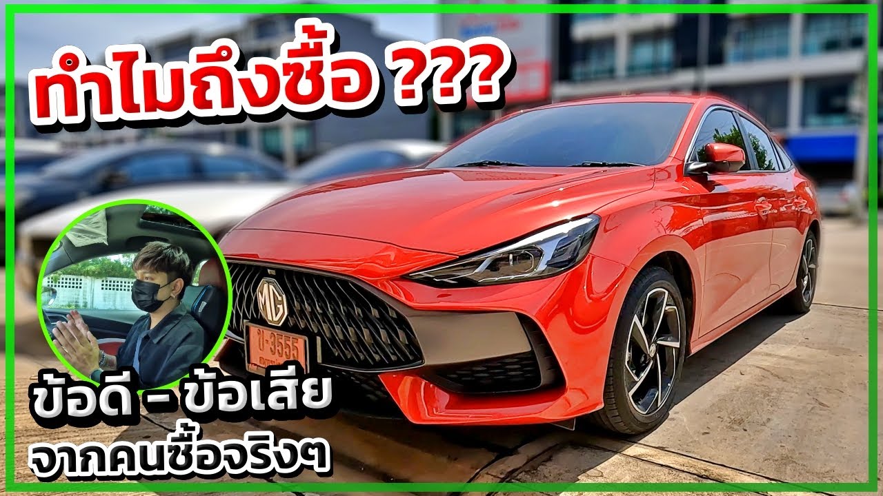 รีวิว All New MG 5 จากคนซื้อใช้จริงๆ (เทียบกับรถญี่ปุ่นที่เคยใช้) - YouTube