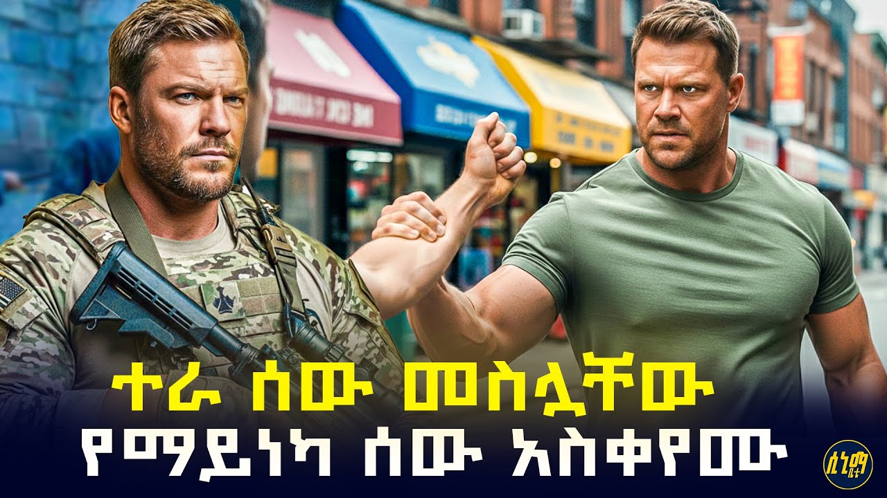 የተከበረ ወታደር መሆኑን አላወቁም!! ተራ ሰው መስሏቸው የማይነካ ሰው አስቀየሙ ከዛም ....🤯 | የፊልም ታሪክ ባጭሩ