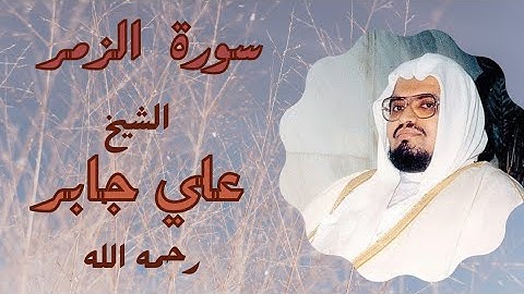 سورة الزمر الشيخ علي جابر رحمه الله