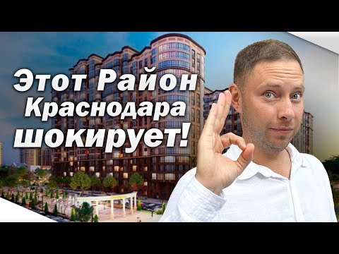 Самый новый РАЙОН КРАСНОДАРА, от которого все МЕСТНЫЕ В ШОКЕ!