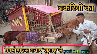 सर्दीयों के मौसम में बनाएं बकरियों का फार्महाउस जुगाड़ से। goat formhouse । Indian jugaad