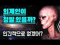 외계인은 진짜로 있을까?👽 (없다는분 필수시청!)