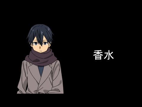 【SAO】キリトで『香水』歌ってみた（MV再現）【声真似】