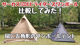 サーカスＴＣＤＸとライダーズワンポール比較！同じ五角形のワンポールテント　キャンプスタイルで選べ！