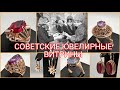 Советские ювелирные витрины, модели золотых украшений СССР/Russian Gold, Jewelry Design USSR