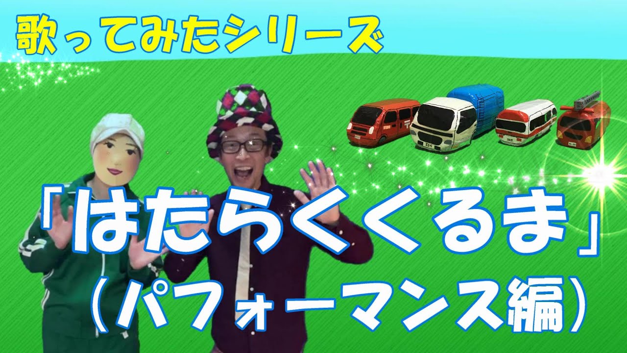 歌ってみたシリーズ「はたらくくるま」パフォーマンス編 “service