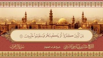 من سورة آل عمران آية 119  إلى آية 136 شيخ قراء الحجاز الشيخ عباس مقادمي الثبيتي رحمه الله