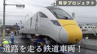 道路を走る鉄道車両見学プロジェクト in下松市 4/27(土) 5年ぶり3度目の開催‼　@山口県下松市