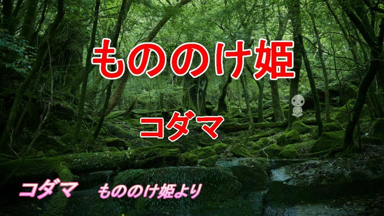 もののけ姫 コダマ 久石譲 Princess Mononoke Kodama Joe Hisaishi Youtube