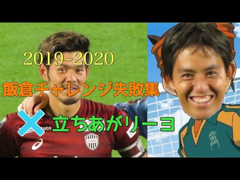 飯倉チャレンジ×立ちあがリーヨ 2019~2020 失敗集 【ヴィッセル神戸 飯倉大樹 Jリーグ 横浜F・マリノス 失点】