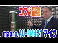 【maono AU-PM421】コスパ最強のコンデンサーマイク！抜群の指向性と音質の良さ、初めてのマイクに迷っている人へオススメです！