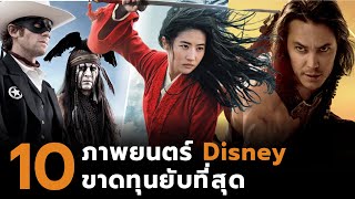 10 ภาพยนตร์ Disney ขาดทุนยับที่สุด