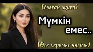 картинка: Мумкин емес дуние жайлы әңгіме. Адамға ой салар дуние