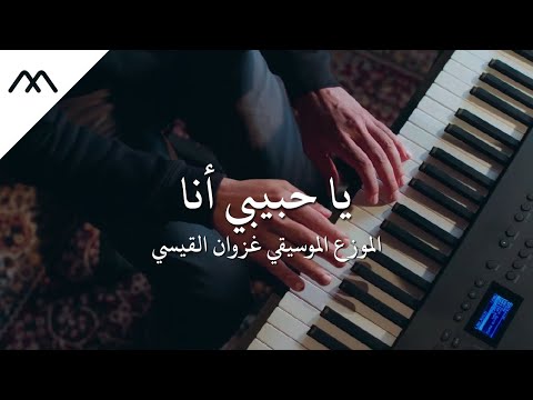 عزف م وسيقي للأغنية العراقية يا حبيبي أنا للفنان هيثم يوسف عزف وتوزيع غزوان القيسي