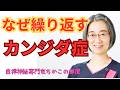 【カンジダ】なぜカンジダ症は繰り返すのか?【カンジダ菌は常在菌】