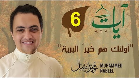 2023 1444 آيات" (6) - "أولئك هم خيرُ البرية" | رمضان