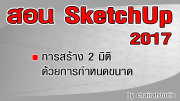 สอน SketchUp 2017 การสร้างเส้น 2 มิติ ด้วยการกำหนดขนาด