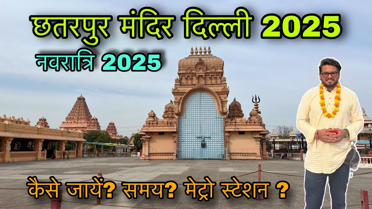 छतरपुर मंदिर दिल्ली/ chhatarpur mandir delhi/ chhatarpur temple delhi/chattarpur mandir delhi timing