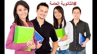 الثانويه العامة كيف اذاكر الجزء ١