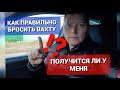 Как правильно бросить Работу Вахтовым Методом!