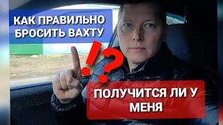 Как правильно бросить Работу Вахтовым Методом!