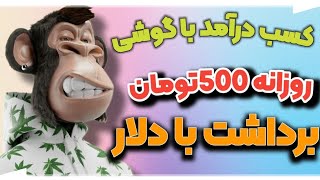 روزانه تا ۵۰۰ هزار تومان درآمد داشته باش فقط با یک گوشی