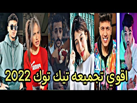 اقوي تجميعة فديوهات تيك توك 2022 17 مشاهير التيك توك 