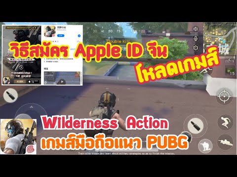 Wilderness Action - วิธีสมัคร Apple ID จีนโหลดเกมส์ Wilderness Action ระบบ iOS