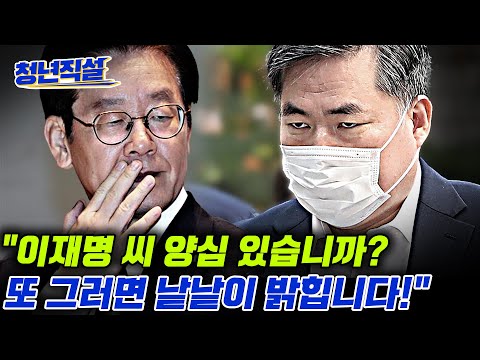 유동규 &amp;quot;이재명에게 윤건영 내가 소개했다&amp;quot; 이재명 또 부인하면 더 확실히 폭로예고!! [청년직설]