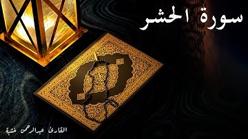 59 - سورة الحشر مكتوبة | Surat Al-Hashr