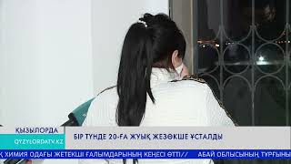 видео: Бір түнде 20-ға жуық жезөкше ұсталды картинка: Бір түнде 20-ға жуық жезөкше ұсталды