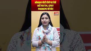 मोबाइल चोरी होने पर ऐसे ब्रें PAYTM, GPAY PHONEPE को बंदshorts lostphone informative viralshort