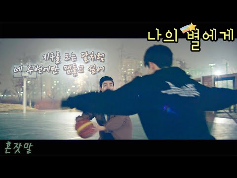 [FMV] 나의 별에게 (To My Star) / 혼잣말 | Eng Lyrics