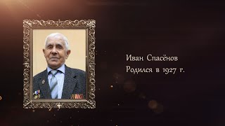 Воспоминания о победе: Иван Спасенов