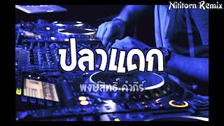 ปลาแดก - พงษ์สิทธิ์ คำภีร์ แดนซ์รีมิกซ์｜Nititorn REMIX