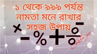 ১ থেকে ৯৯৯ পর্যন্ত নামতা মনে রাখার সহজ উপায় । 1 to 999 Multiplication Table । Math  tips & tricks screenshot 2