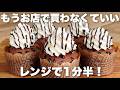 【レンジ1分半】ふわっふわ！米粉でも固くならない超簡単レンジカップケーキの作り方　バターなしのレシピ