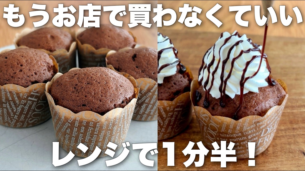 【レンジ1分半】ふわっふわ！米粉でも固くならない超簡単レンジカップケーキの作り方　バターなしのレシピ