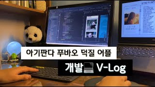 아기판다 푸바오 덕질 어플 “푸덕푸덕” 개발 브이로그 - 에버랜드 푸바오 덕질 콘테스트 출품작